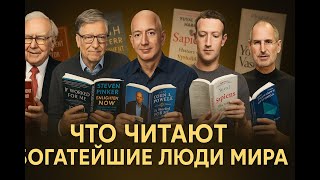 Что читают миллиардеры? Книги, которые изменили мышление Баффетта, Безоса и Гейтса