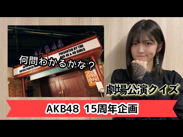 祝15周年 ゆうのakb48劇場公演クイズ 4日連続更新 Youtube 祝15周年 ゆうのakb48劇場公演クイズ 4日連続更新 Youtube