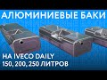 Алюминиевые топливные баки на IVECO Daily объёмом 150, 200 и 250 литров ///ОБЗОР///