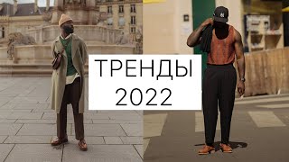 Тренды сезона 2022 | Мужские тренды | Что носить в 2022