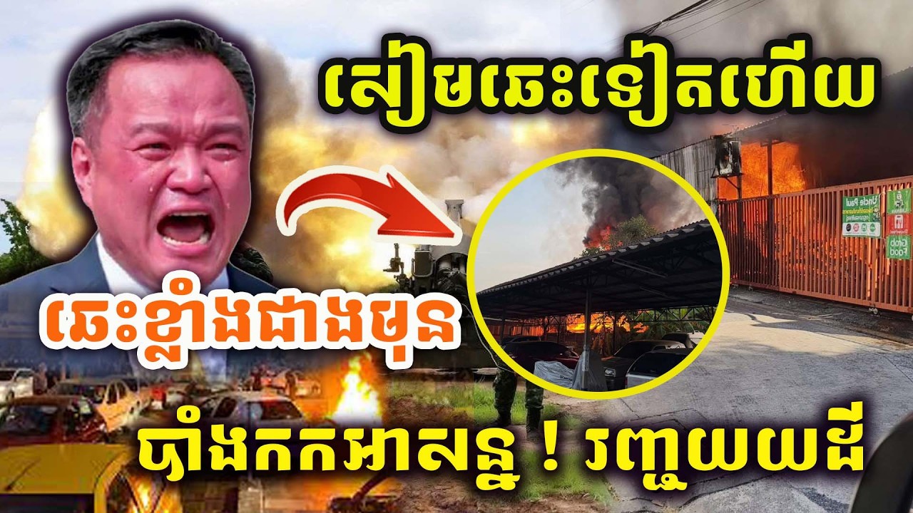 🚨ដំណឹងបន្ទាន់ ! សៀមប្រកាសអាសន្ន ! ឆេះទៀតហើយប្រទេសថៃ ! រញ្ជួយដីផងដែរ