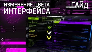 Меняем цвет интерфейса в ELITE Dangerous Меняем цвет интерфейса в ELITE Dangerous