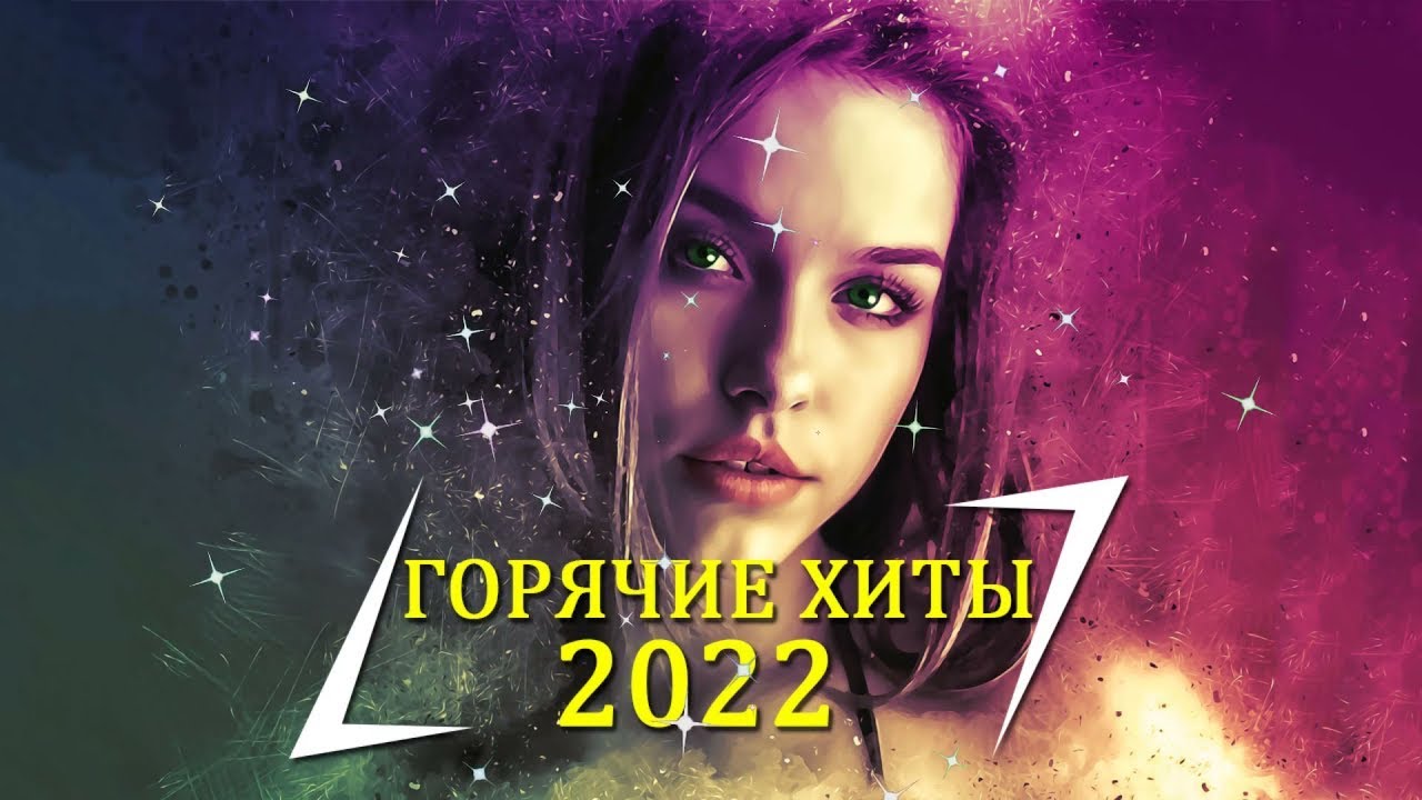 Популярные хиты 2024 русские подряд слушать