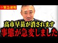 【緊急拡散希望】高市首相が狙われています…どうか助けてください【井川意高】【高市早苗/トランプ大統領/安倍晋三/小泉進次郎/習近平/中国/イラン情勢/外交安全保障/米中首脳会談/身辺警護】
