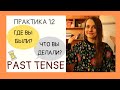 Learn Past tense in Russian and practice Prepositional case | Drill & Practice 12