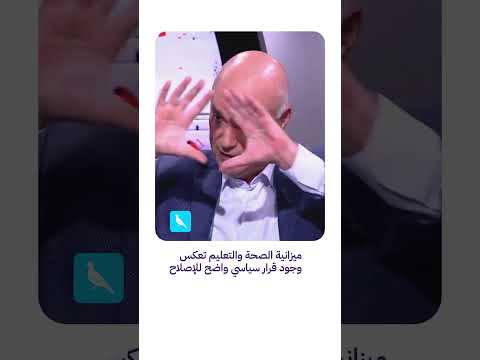 بيرو ميزانية الصحة والتعليم تعكس وجود قرار سياسي واضح للإصلاح
