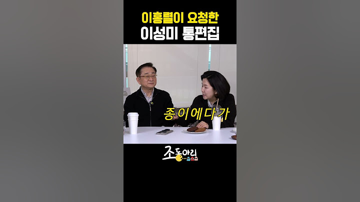 이홍렬이 요청한 이성미 통편집 [조동아리 37회]
