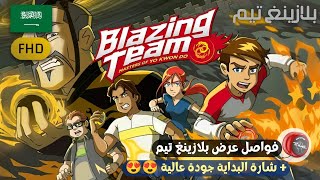 أفضل تجميعة إعلانات عرض بليزنغ تيم Blazing team trailer #بليزنغ_تيم #Blazing_Team