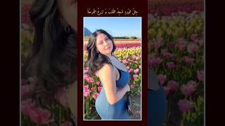 مثل الورد تسعد القلب وتزرع الفرحة #ستوريات #shortvideo #shorts #subscribe  #beautiful #bollywood