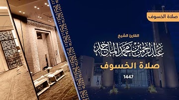 صلاة الخسوف كاملة 1447هـ - "سورة الإسراء وسورة يس" للقارئ عبدالرحمن الماجد