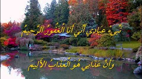 تلاوة مبكية (( نبئ عبادي أني أنا الغفور الرحيم..... ))