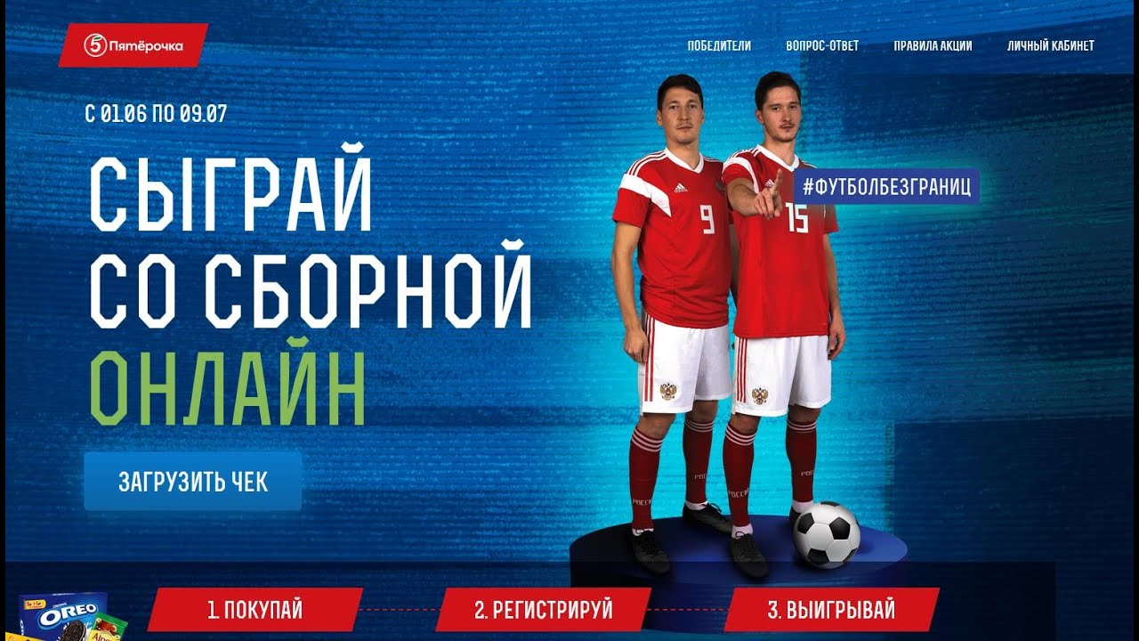www.football-promo.ru в Пятерочка с 1 июня по 9 июля 2020 правила