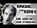 Конфликты в отношениях РАЗРУШЕНИЕ отношений или КРИЗИС семей