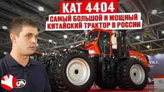 Обзор на трактор KAT 4404 | Самый большой и мощный китайский трактор в России | Обзор сельхозтехники