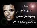 جديد محمد فؤاد  بنتوه من بعض  أغنية حزينة أوي من البوم سلام