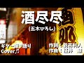 【No162】酒 尽尽(五木ひろし) ギター弾き語り Cover♬