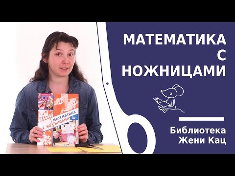 Тетрадка "Математика с ножницами". Вырезаем маски