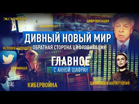 ОБРАТНАЯ СТОРОНА ЦИФРОВИЗАЦИИ. КИБЕРВОЙНЫ, ТОТАЛЬНЫЙ КОНТРОЛЬ И ВИРТУАЛЬНЫЕ ГРАНИЦЫ МИРА.