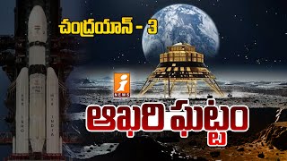 Chandrayaan-3 Mission Soft-landing LIVE : చంద్రయాన్ -  3 కీలక ఘట్టం || iNews screenshot 5