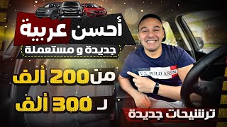 أحسن عربية جديدة ومستعملة من 200 الف جنيه حتى 300 الف جنيه