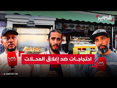 تجار حي السلام بأكادير يحتجون على قرار الإغلاق عند الواحدة ليلا 70 من المحلات مهددة 