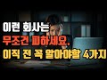 이런 회사는 무조건 피하세요. 이직 전 꼭 알아야 할 4가지