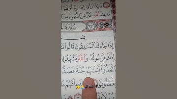 قورعان الكريم❤️سورة المنافقون💚بصوت ماهر المعيقلي😇