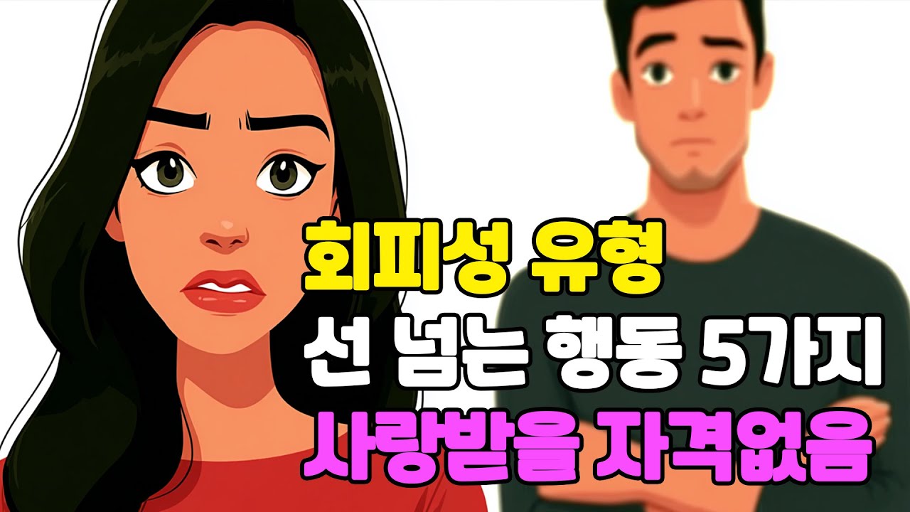 회피형이 '이 5가지 행동'을 했다면, 절대 다시 받아주지 마세요.