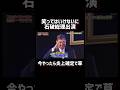 石破総理がガキ使に出演#石破茂 #ガキ使 #炎上 #バズれ #shorts
