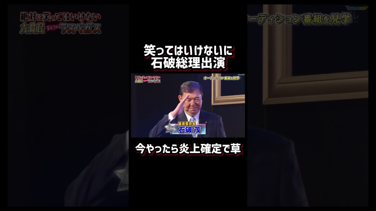 石破総理がガキ使に出演#石破茂 #ガキ使 #炎上 #バズれ #shorts