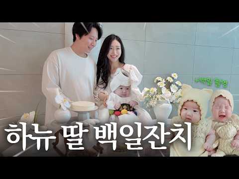 널 낳은 지 벌써 100일이라니...🪽 | 엄마라고 부른 날, 자꾸 떡 직접 만들었는지 묻는 시어머님, 셀프 백일상, 베이비뵨, 스튜디오백일촬영 thumbnail