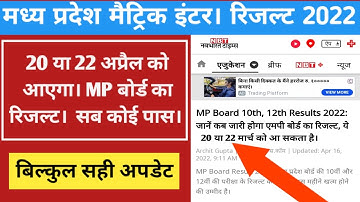 एमपी 10वीं,12वीं रिजल्ट की Date घोषित हुई /Mp Board Exam Result Date 2022/Mp Board Result Kab Aayega