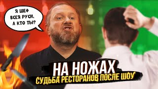 НА НОЖАХ - Судьба ресторанов после шоу. Королев. Садко / Оренбург. Опера