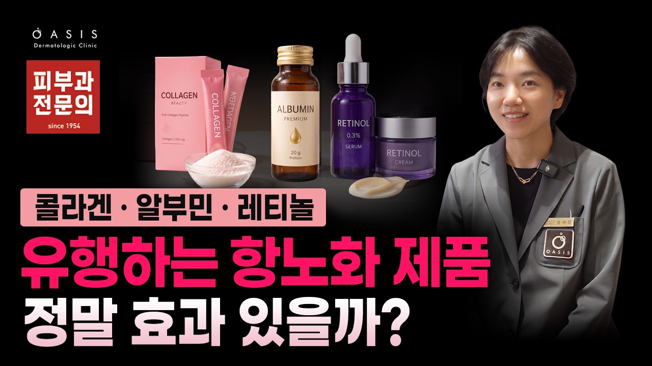 요즘 유행하는 항노화 제품들의 효과 | 콜라겐 알부민 레티놀