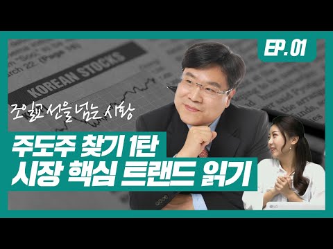 [조일교 선을 넘는 시황] 시장 <strong>주도주</strong> <strong>찾기</strong> 1탄 - 시장 핵심 트랜드 읽기 #시장주도주 #시장트랜드 #시황 #와우넷조일교
