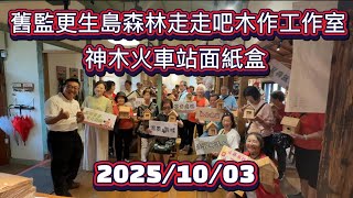舊監更生島森林走走吧木作工作室神木火車站面紙盒DIY.林聰明沙鍋魚頭創始總店-台北市信義區四育里嘉義一日參訪2025\/10\/03