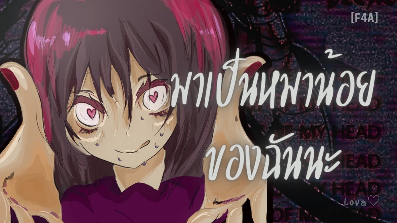 ของขวัญจากสาวที่ลักพาตัวคุณ | ASMR Roleplay (F4A)