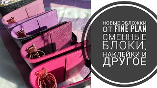 Распаковка обложек для планера и наполнение от FINE PLAN 🖤🩷💜 Сменные блоки/листы, наклейки,карточки✨