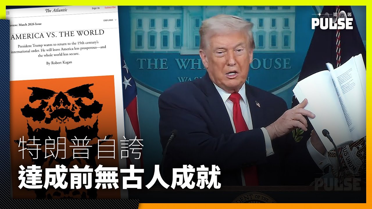 特朗普自誇「史上最成功一年」 《大西洋月刊》:世界正走回19世紀強權競逐