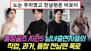 돌싱글즈5 남녀출연자들의 직업, 과거, 동창 전남편 폭로