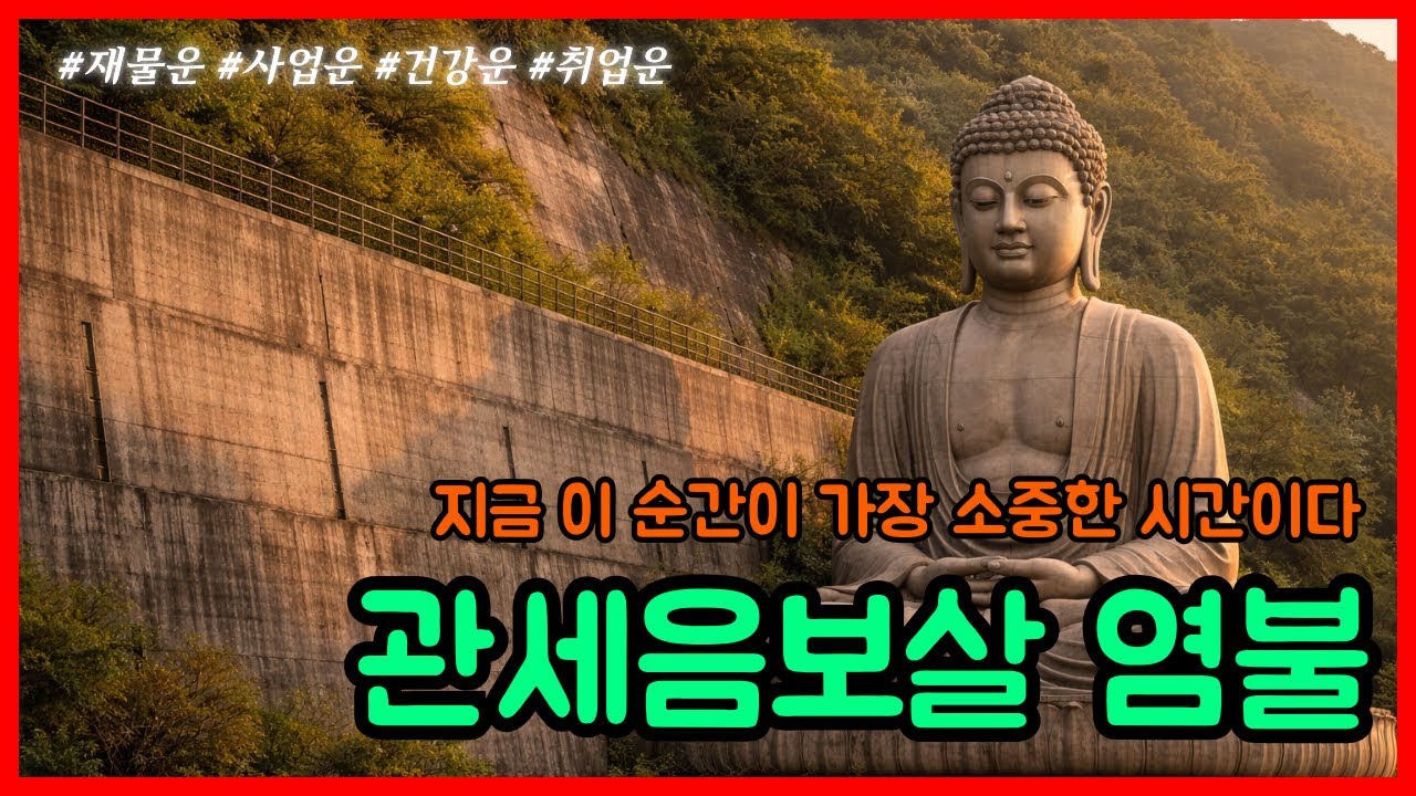 🪷 강력한 소원 성취 기도 | 관세음보살 염불 卍  #불교음악 #불교신자 #소원성취 #명상음악 #부처님가르침 #부처님 말씀