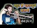 Band ki salami sikhe trumpet me bahut aasani se bahut hi jaroori hai very easy steps