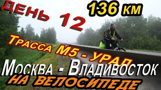 12. 🌦Велопутешествие 2020 Москва Владивосток, г. Октябрьский республика Башкортостан, трасса М5 УРАЛ