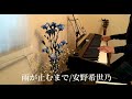 雨が止むまで/安野希世乃