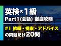 【#1 依頼・提案・アドバイス】英検®︎1級リスニング Part1(会話) タイプ別徹底攻略20問 本試験形式・印刷可能PDFあり