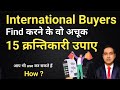 How to find international buyers for export in hindi i find buyers for export business i rajeevsaini