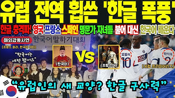 [해외감동사연] "셰익스피어보다 춘향전을 읽고 싶습니다" 프랑스, 영국, 스페인, 독일 한글에 중독되다. 한글 학습 후 학습능력 35% 향상 충격적 실험결과에 유럽 대륙 발칵!