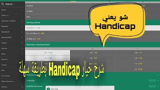 شرح Handicap في مراهنات كرة القدم في موقع bet 365 handicap هاندي كاب شرح هانديكاب السيستم