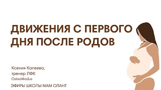 ДВИЖЕНИЕ С ПЕРВОГО ДНЯ ПОСЛЕ РОДОВ