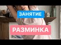 Онлайн занятие РАЗМИНКА ДЛЯ ШЕИ